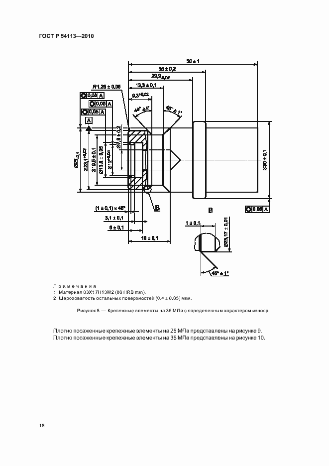 Страница 22 ГОСТ Р 54113-2010