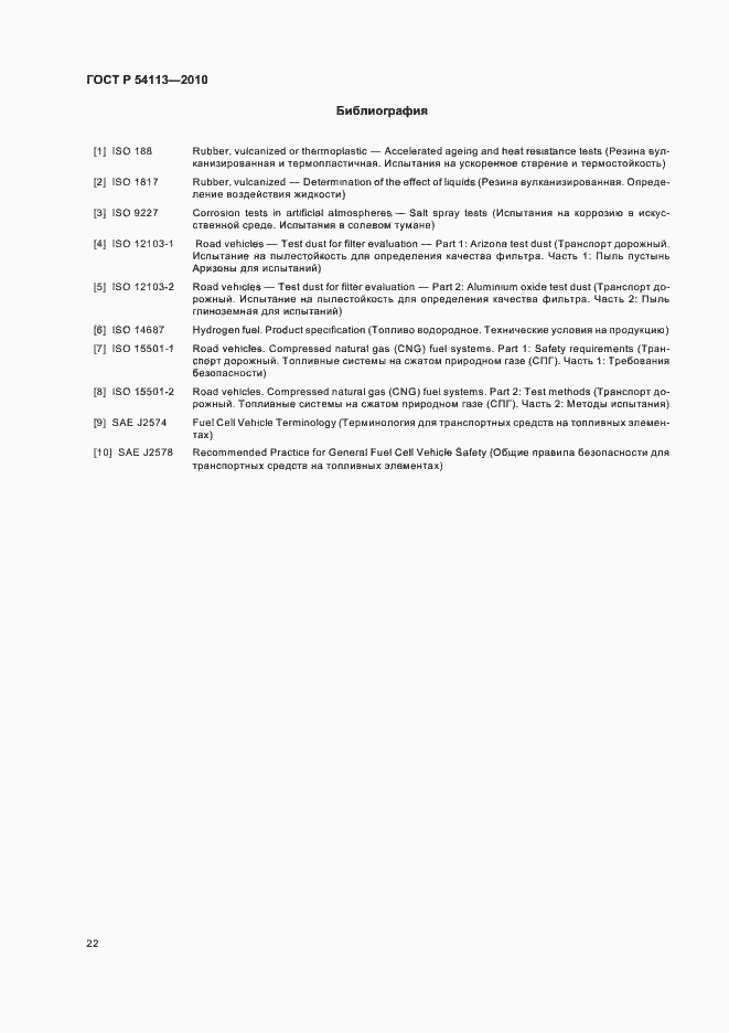 Страница 26 ГОСТ Р 54113-2010