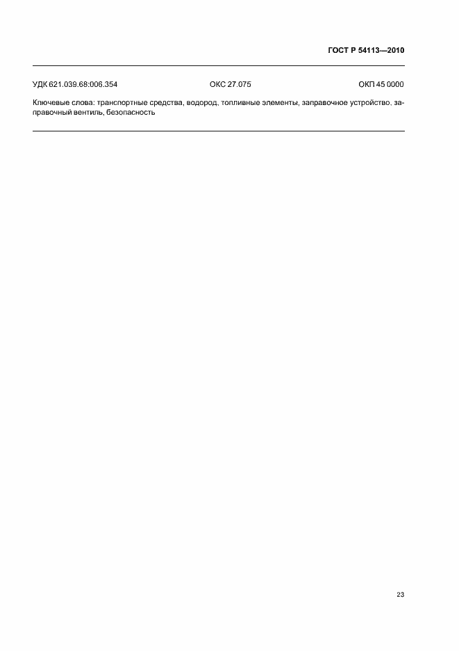 Страница 27 ГОСТ Р 54113-2010