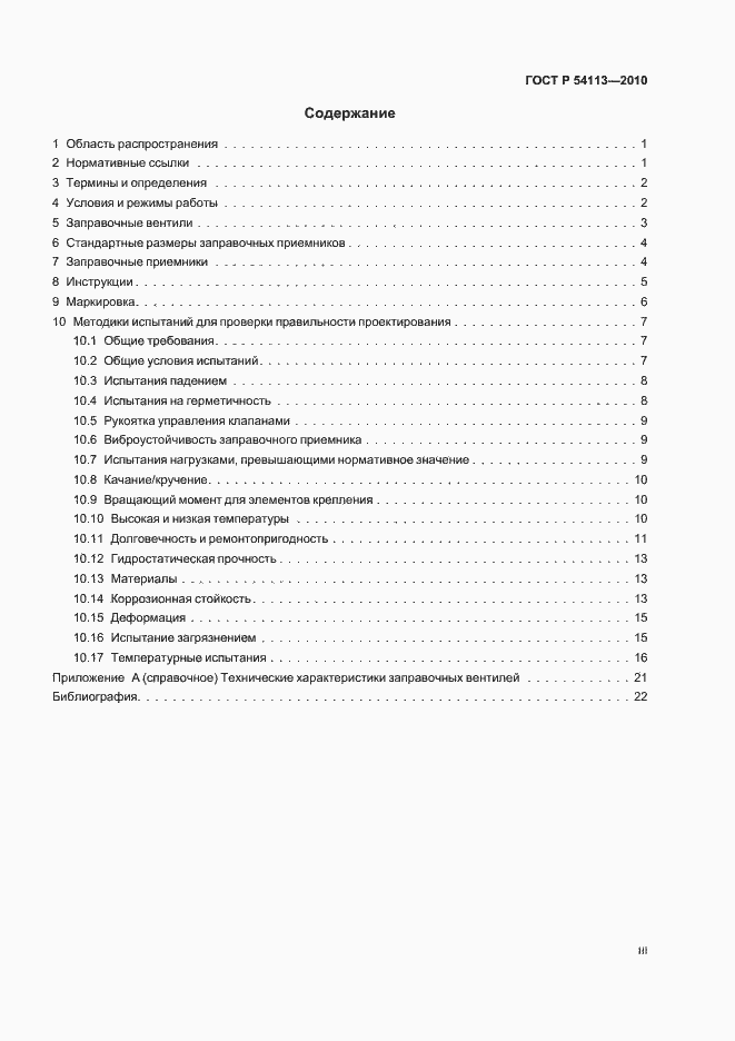 Страница 3 ГОСТ Р 54113-2010