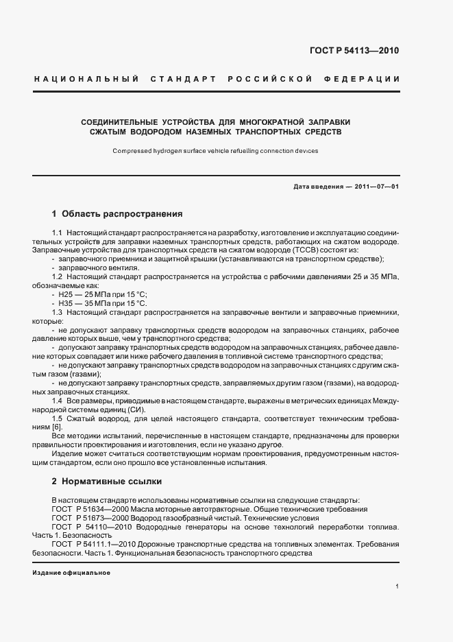 Страница 5 ГОСТ Р 54113-2010