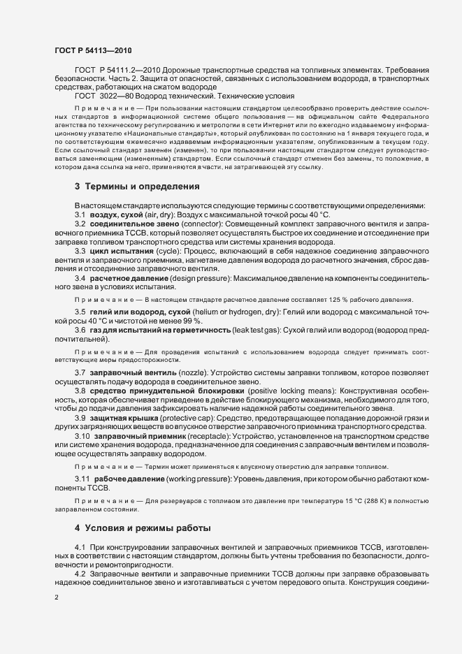 Страница 6 ГОСТ Р 54113-2010
