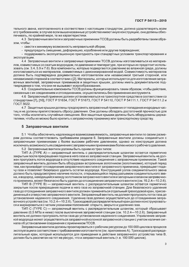 Страница 7 ГОСТ Р 54113-2010