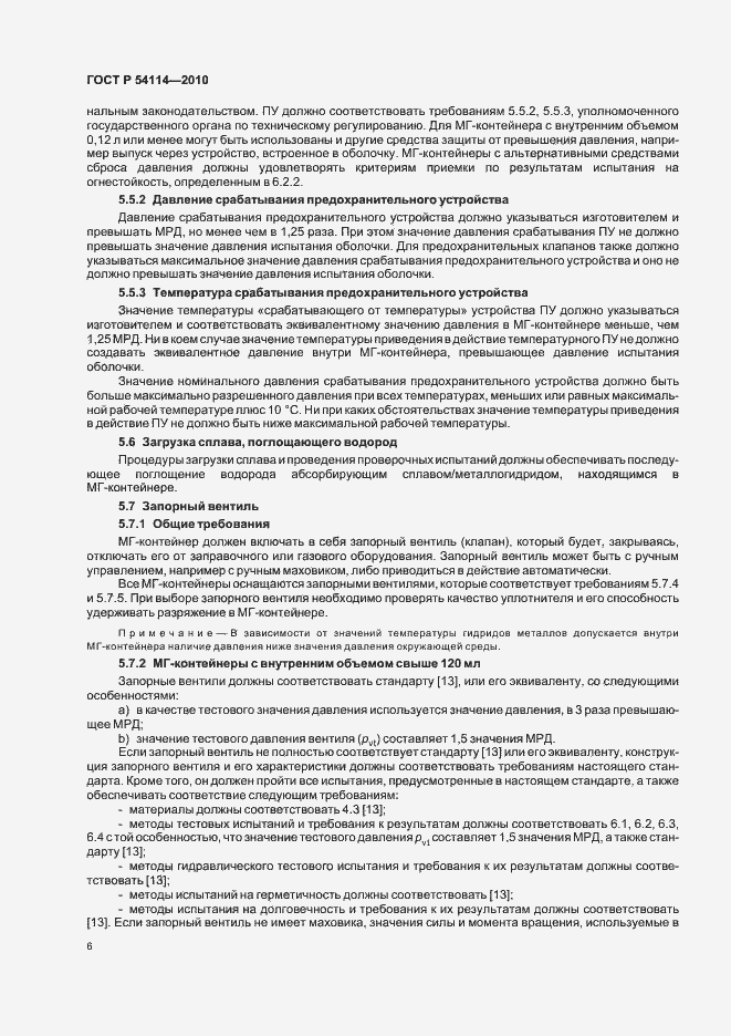 Страница 10 ГОСТ Р 54114-2010