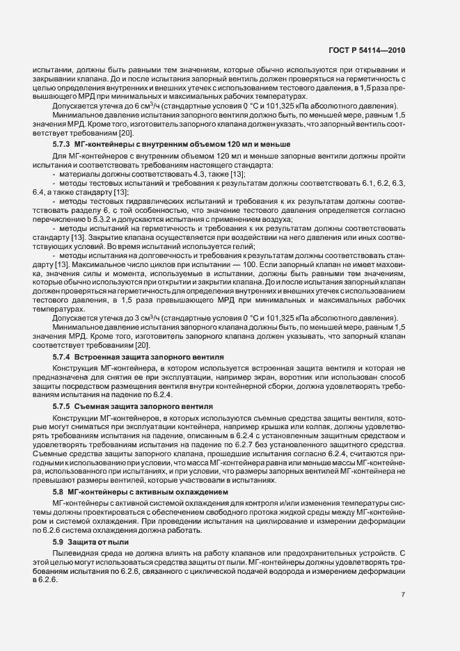 Страница 11 ГОСТ Р 54114-2010