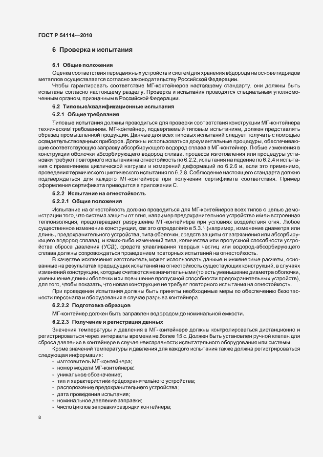 Страница 12 ГОСТ Р 54114-2010