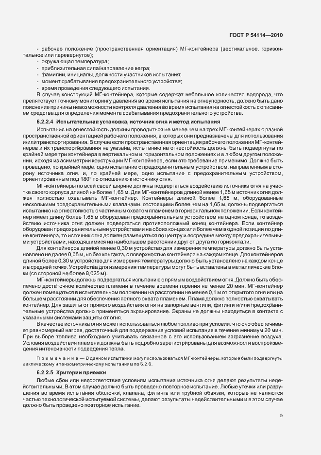 Страница 13 ГОСТ Р 54114-2010