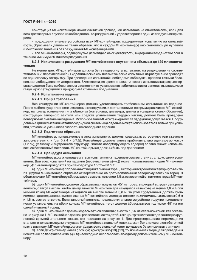 Страница 14 ГОСТ Р 54114-2010