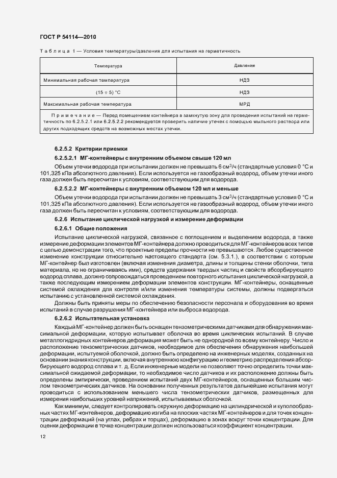 Страница 16 ГОСТ Р 54114-2010
