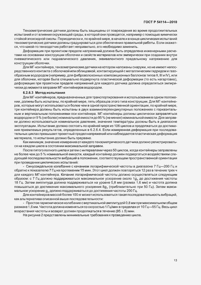 Страница 17 ГОСТ Р 54114-2010