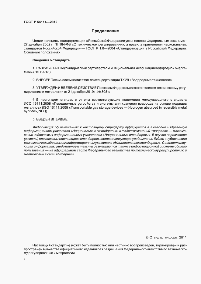 Страница 2 ГОСТ Р 54114-2010