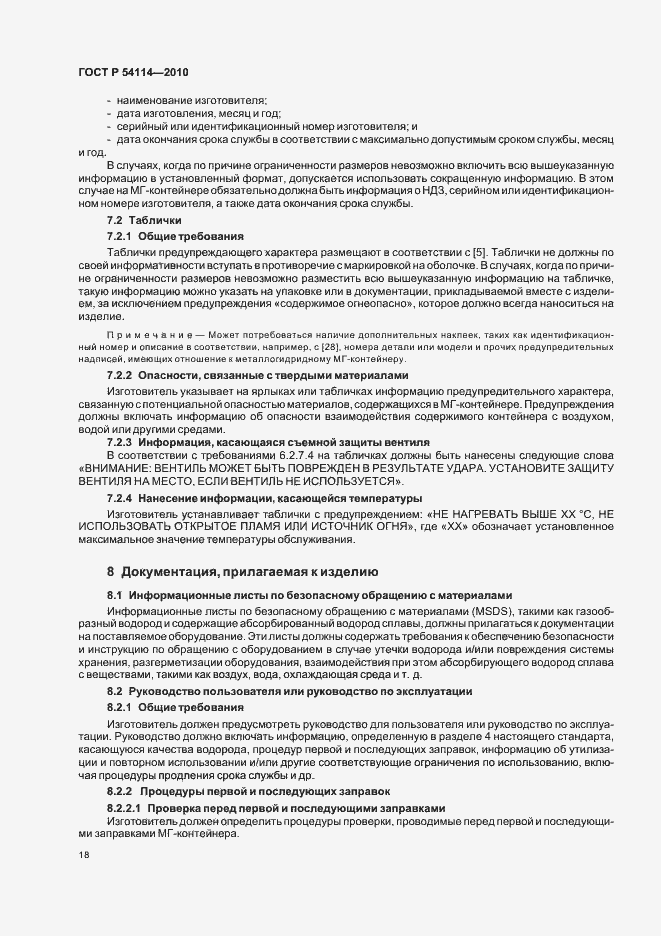 Страница 22 ГОСТ Р 54114-2010