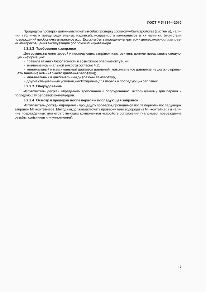 Страница 23 ГОСТ Р 54114-2010