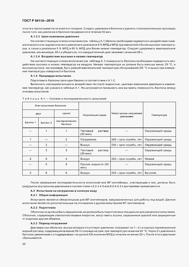 Страница 26 ГОСТ Р 54114-2010