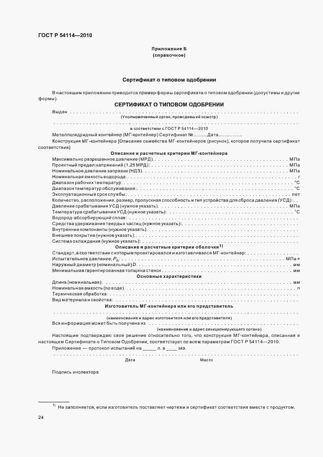 Страница 28 ГОСТ Р 54114-2010