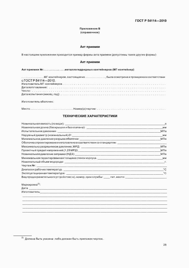 Страница 29 ГОСТ Р 54114-2010