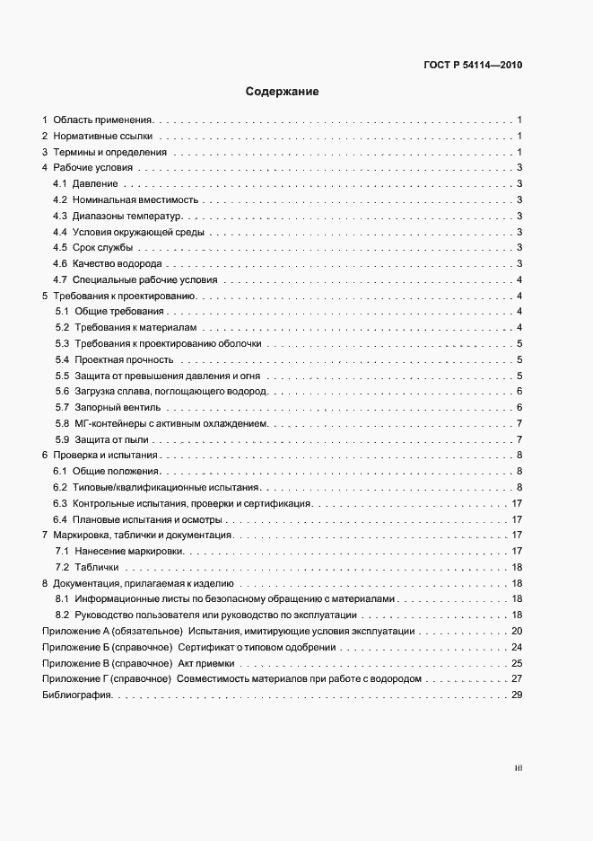 Страница 3 ГОСТ Р 54114-2010