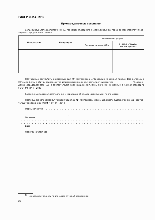 Страница 30 ГОСТ Р 54114-2010