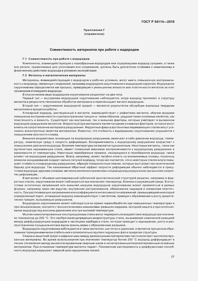 Страница 31 ГОСТ Р 54114-2010