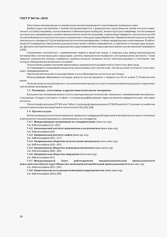Страница 32 ГОСТ Р 54114-2010