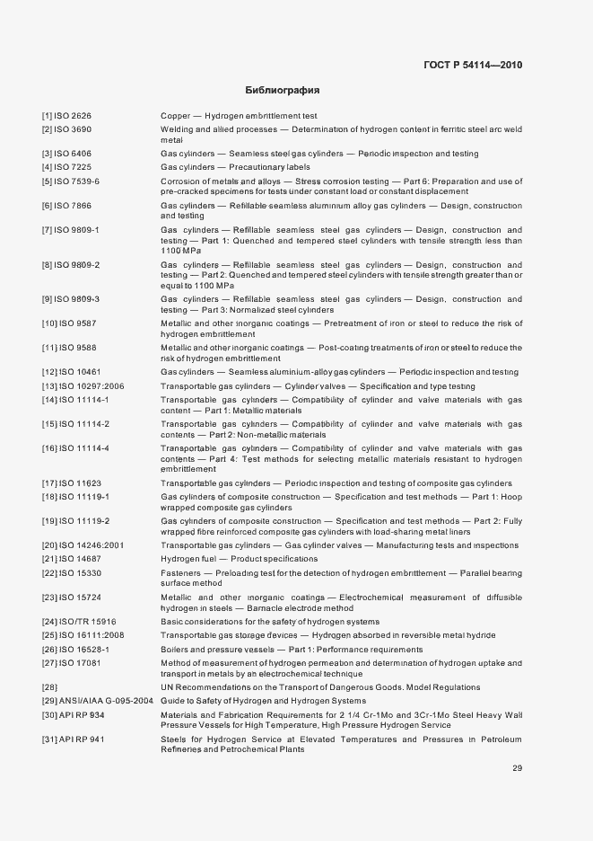 Страница 33 ГОСТ Р 54114-2010