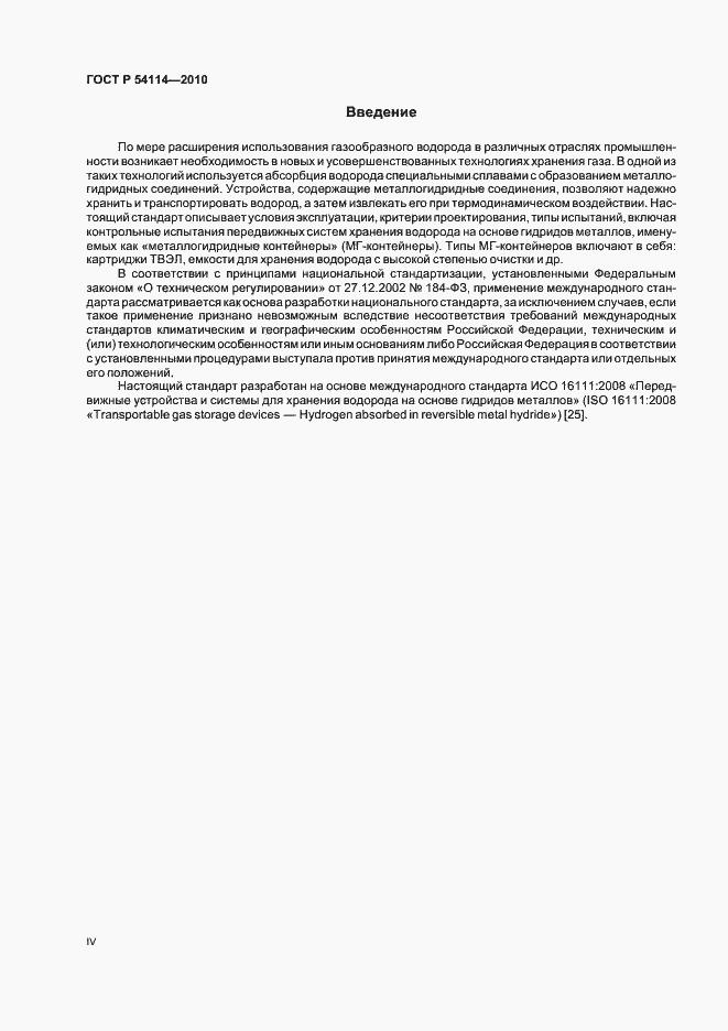 Страница 4 ГОСТ Р 54114-2010