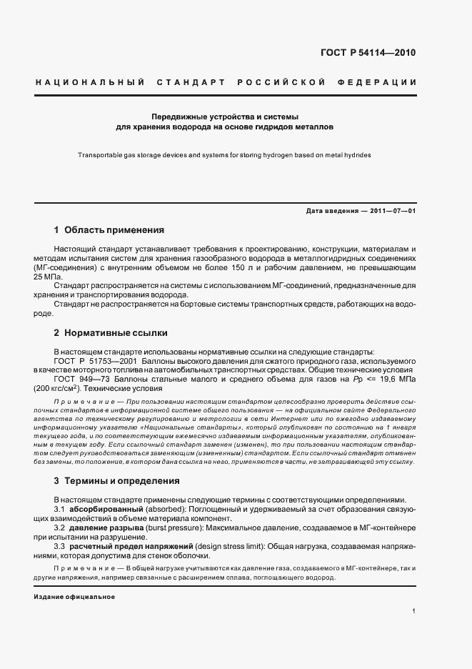 Страница 5 ГОСТ Р 54114-2010