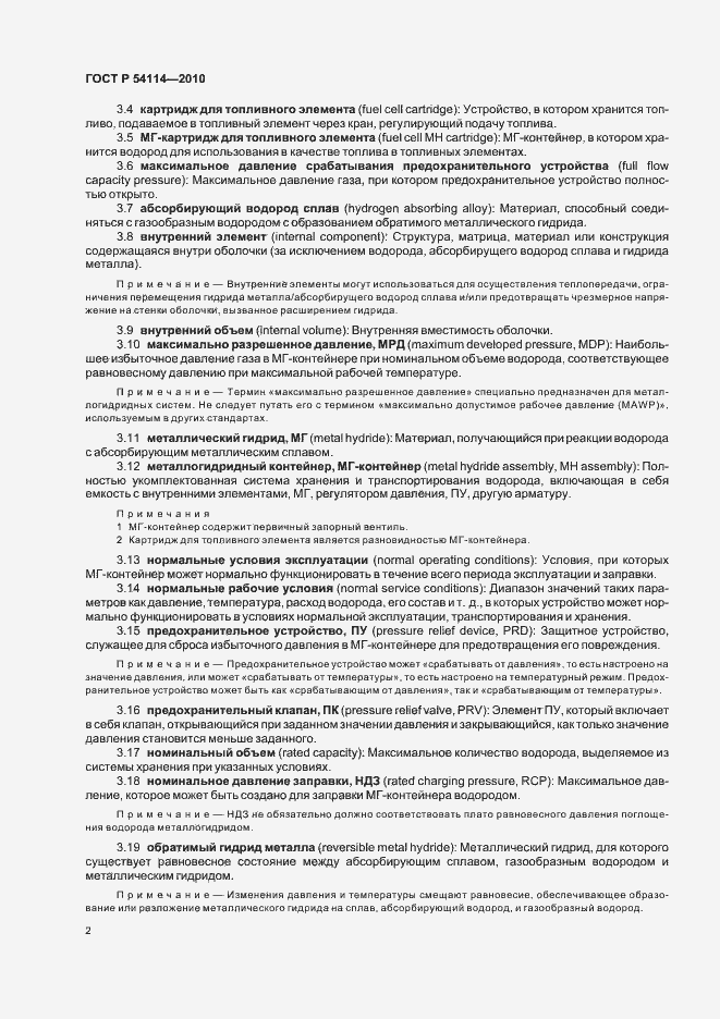Страница 6 ГОСТ Р 54114-2010
