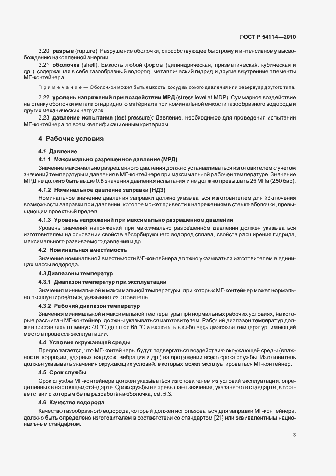 Страница 7 ГОСТ Р 54114-2010