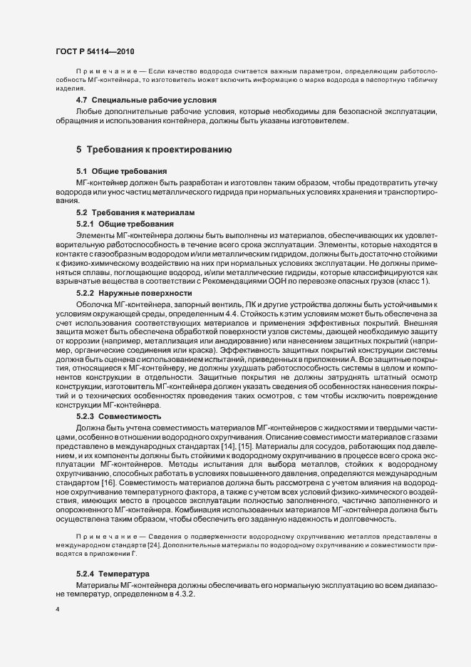 Страница 8 ГОСТ Р 54114-2010