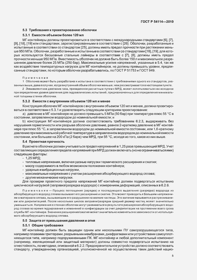 Страница 9 ГОСТ Р 54114-2010