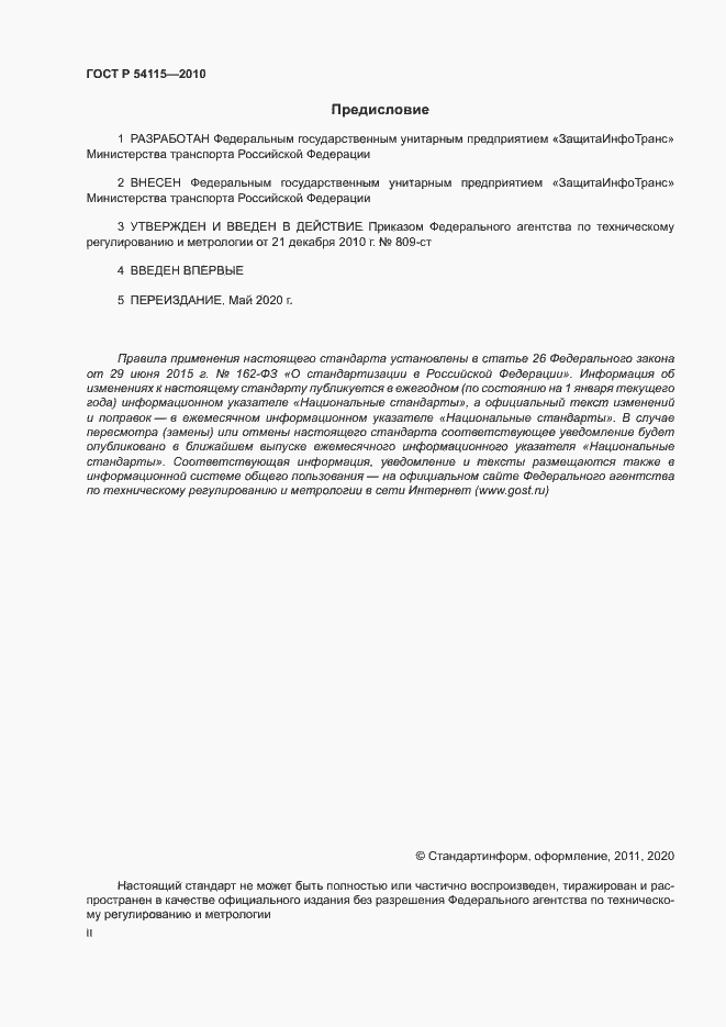 Страница 2 ГОСТ Р 54115-2010