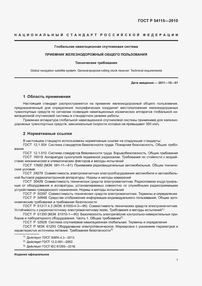 Страница 4 ГОСТ Р 54115-2010