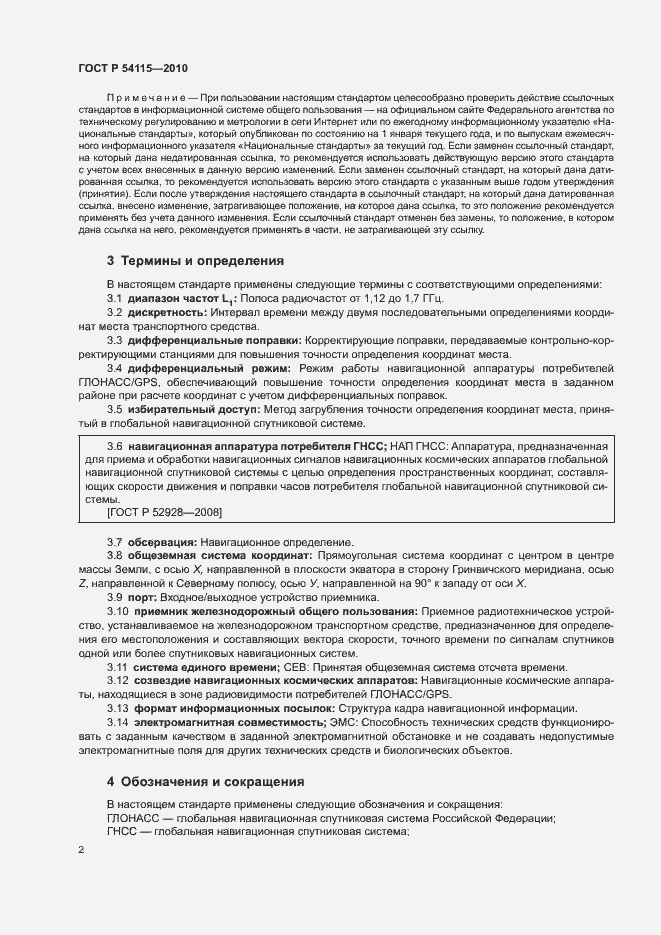 Страница 5 ГОСТ Р 54115-2010