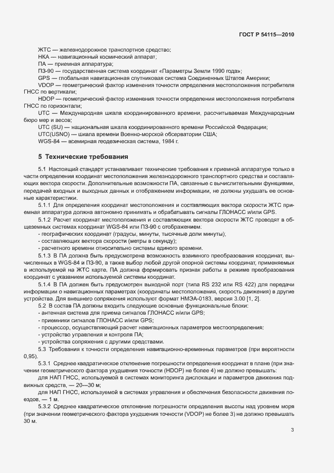 Страница 6 ГОСТ Р 54115-2010