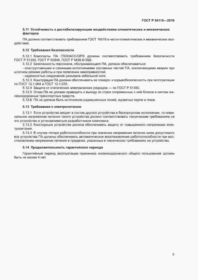 Страница 8 ГОСТ Р 54115-2010