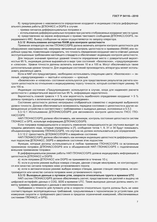 Страница 10 ГОСТ Р 54116-2010