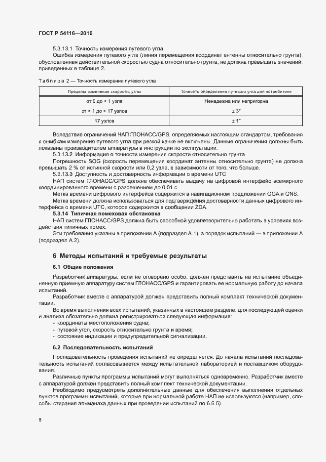 Страница 11 ГОСТ Р 54116-2010