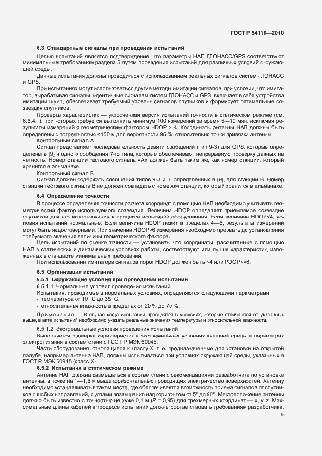 Страница 12 ГОСТ Р 54116-2010