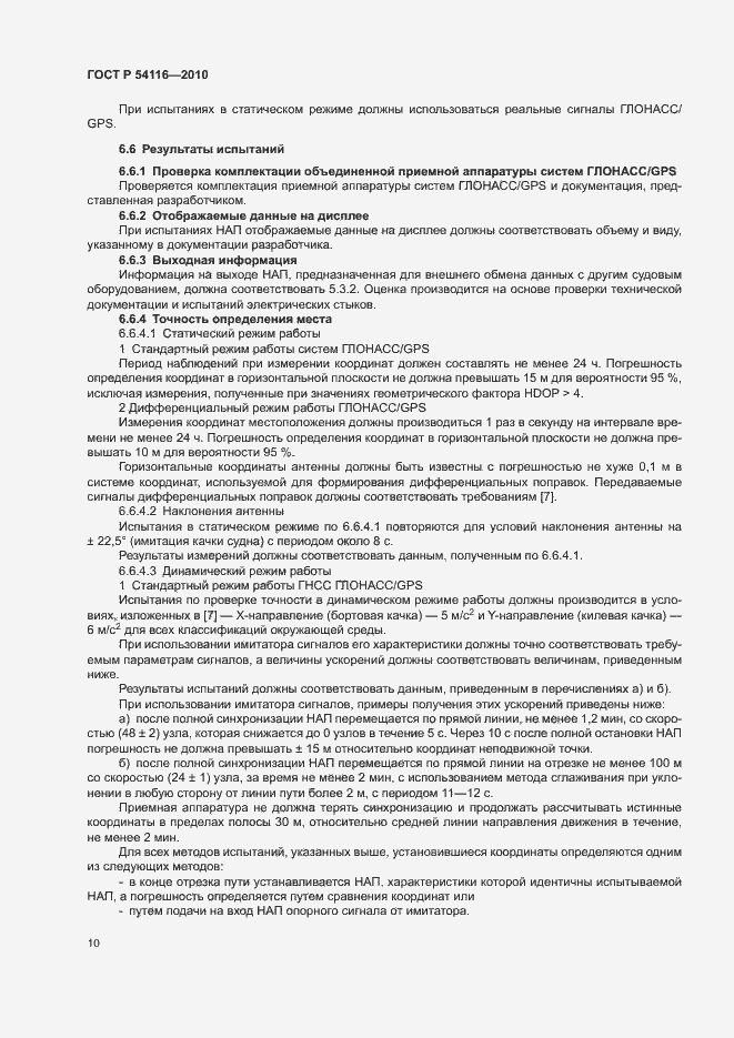 Страница 13 ГОСТ Р 54116-2010