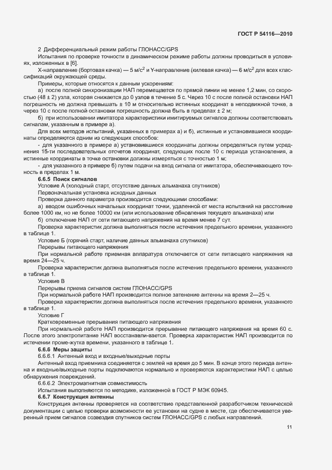 Страница 14 ГОСТ Р 54116-2010