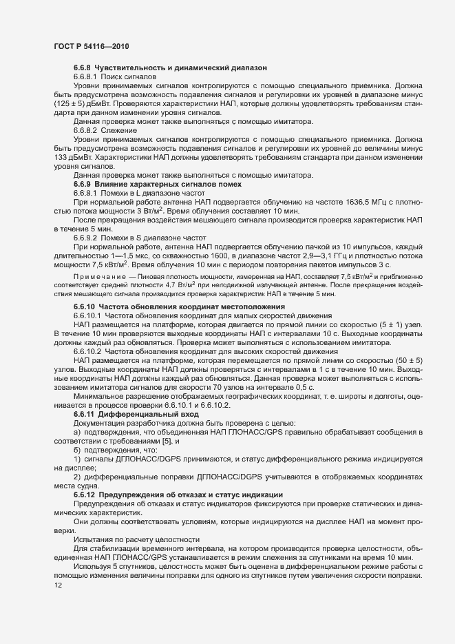 Страница 15 ГОСТ Р 54116-2010