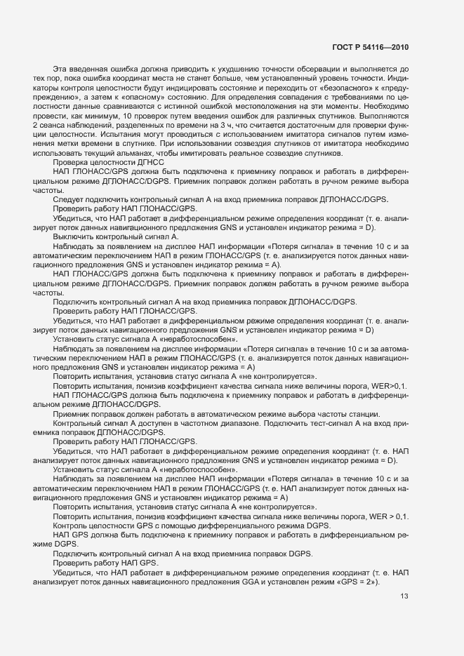 Страница 16 ГОСТ Р 54116-2010