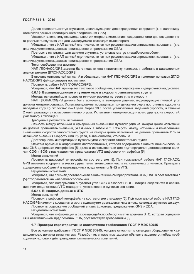 Страница 17 ГОСТ Р 54116-2010