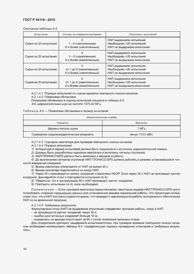 Страница 21 ГОСТ Р 54116-2010