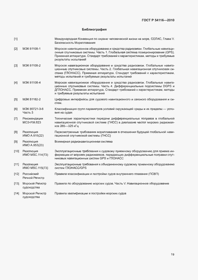 Страница 22 ГОСТ Р 54116-2010