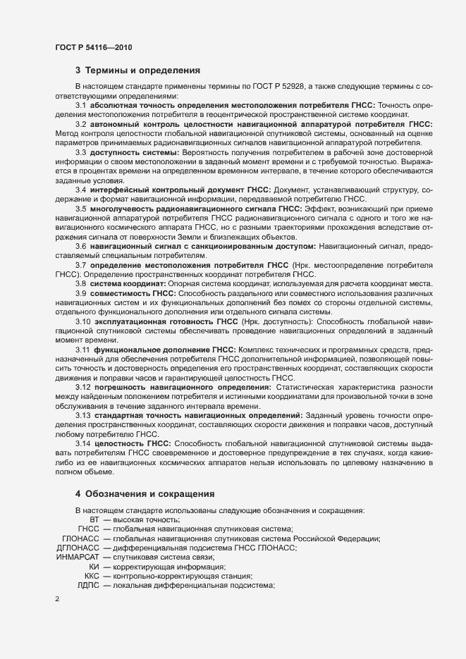 Страница 5 ГОСТ Р 54116-2010