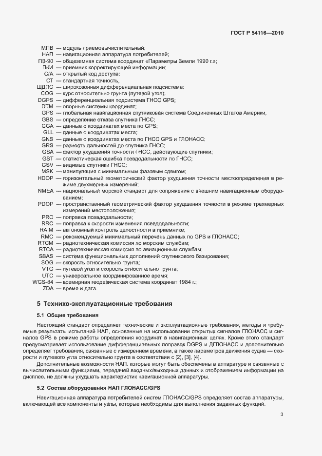 Страница 6 ГОСТ Р 54116-2010