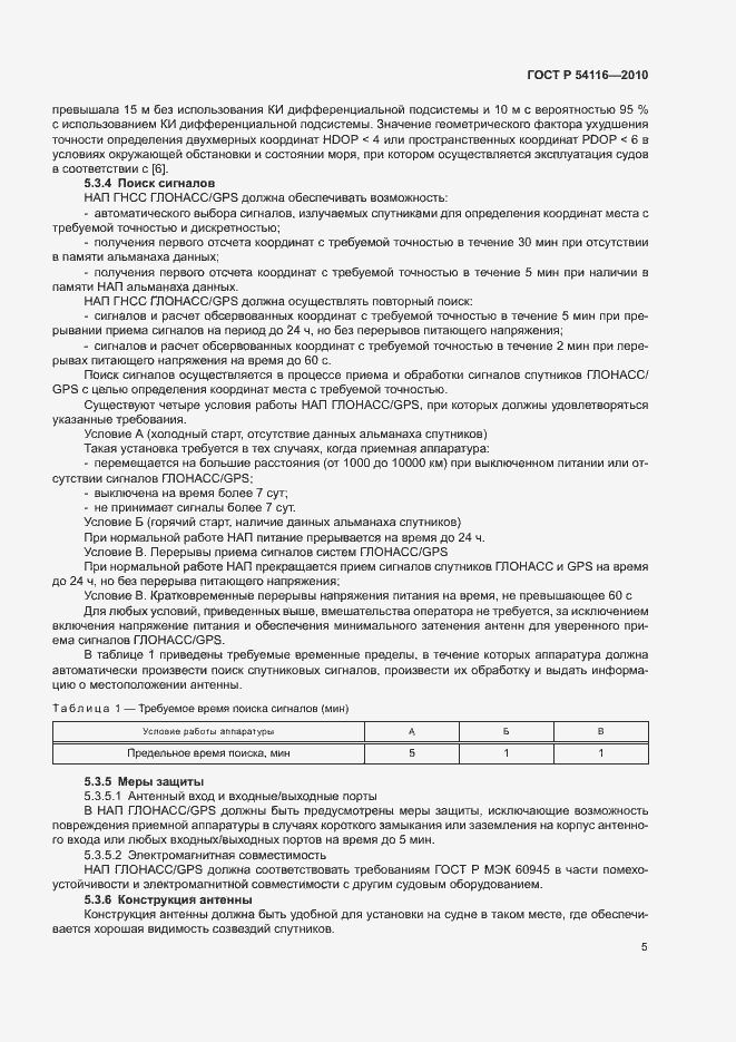 Страница 8 ГОСТ Р 54116-2010