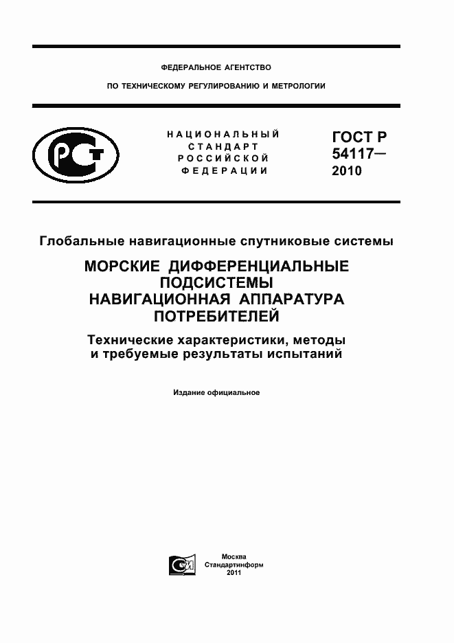 Страница 1 ГОСТ Р 54117-2010